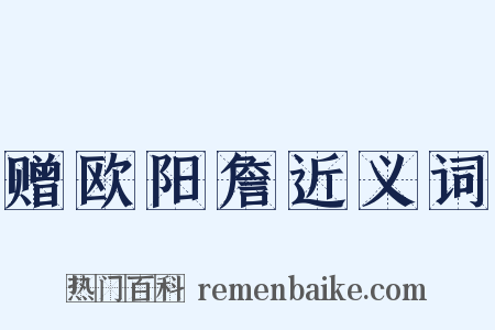 赠欧阳詹近义词是什么意思的图片